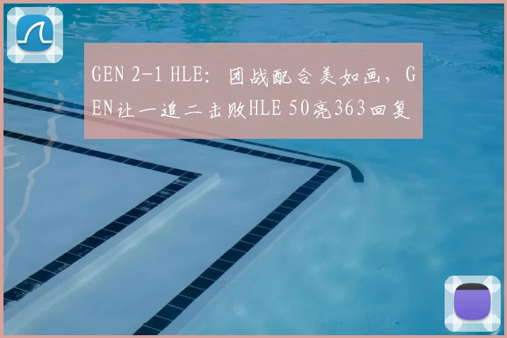 GEN 2-1 HLE：团战配合美如画，GEN让一追二击败HLE 50亮363回复