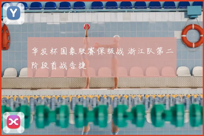 华发杯国象联赛保级战 浙江队第二阶段首战告捷