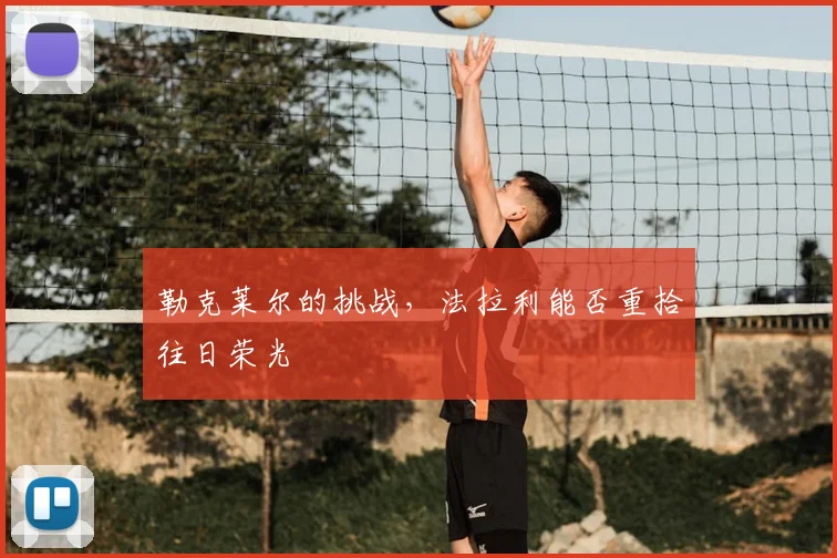 勒克莱尔的挑战，法拉利能否重拾往日荣光