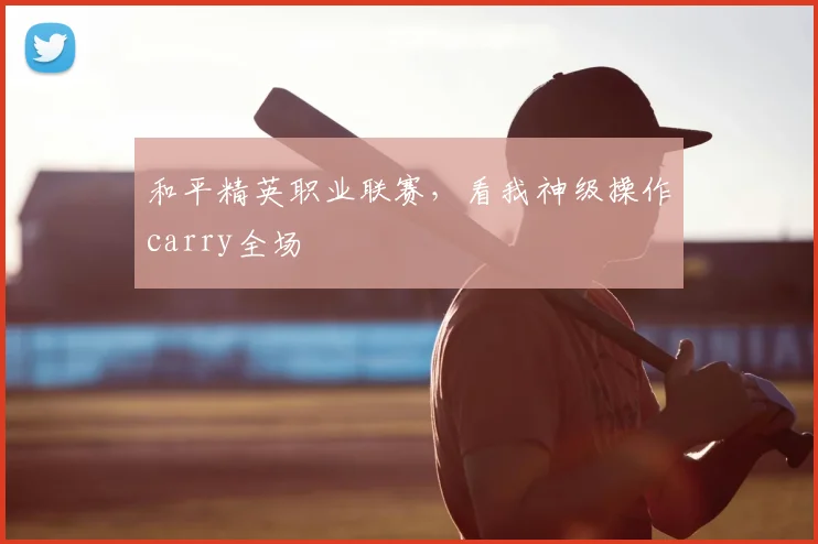 和平精英职业联赛，看我神级操作carry全场