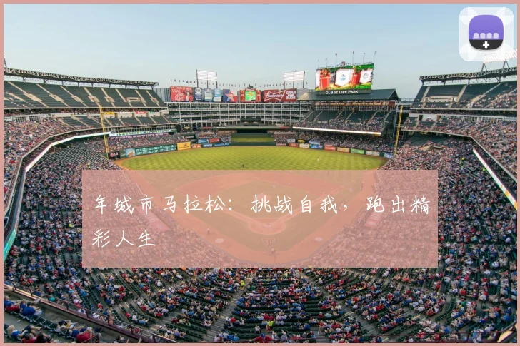 年城市马拉松：挑战自我，跑出精彩人生