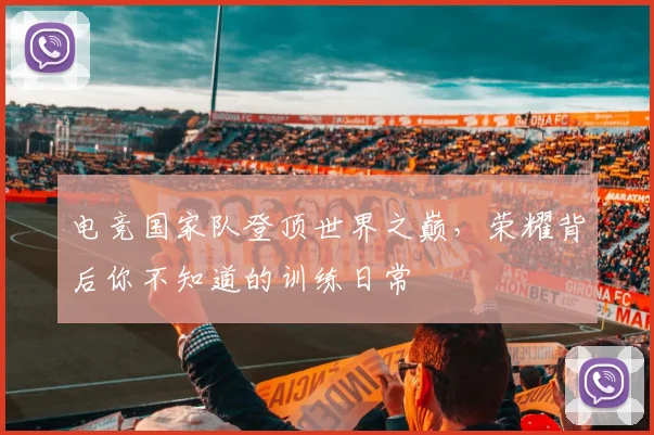 电竞国家队登顶世界之巅，荣耀背后你不知道的训练日常