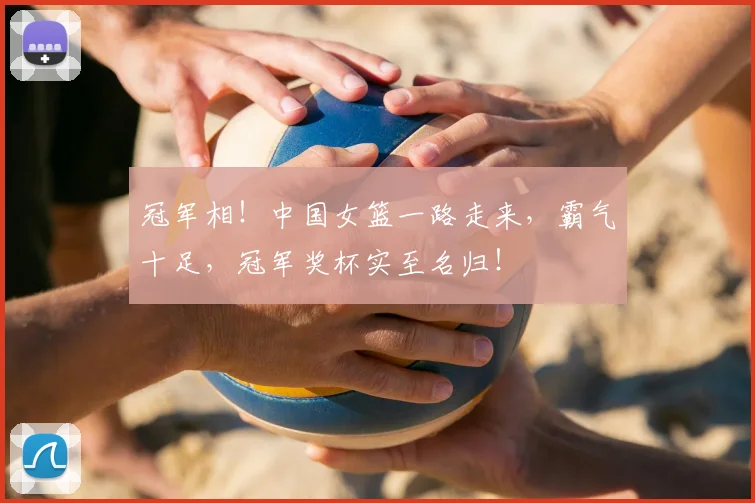 冠军相！中国女篮一路走来，霸气十足，冠军奖杯实至名归！