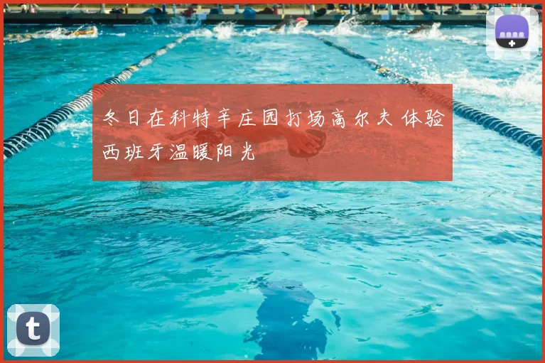 冬日在科特辛庄园打场高尔夫 体验西班牙温暖阳光