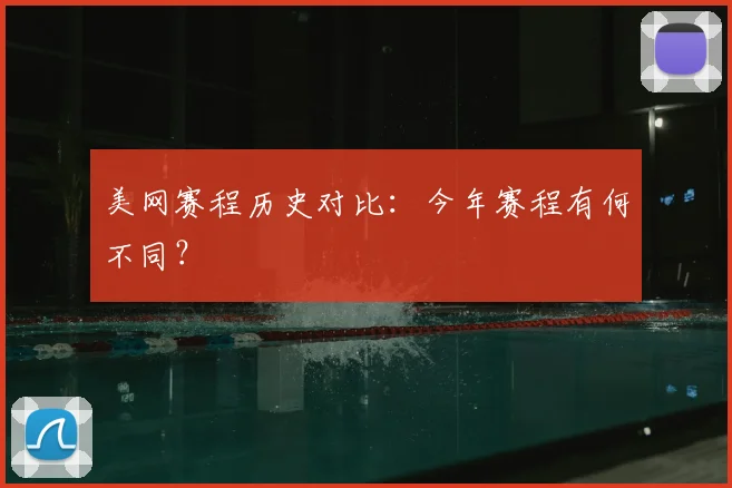 美网赛程历史对比:今年赛程有何不同?