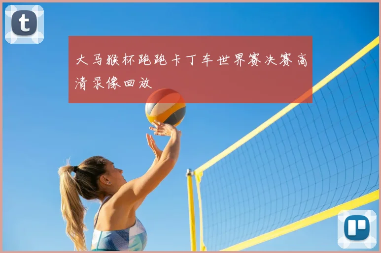 大马猴杯跑跑卡丁车世界赛决赛高清录像回放