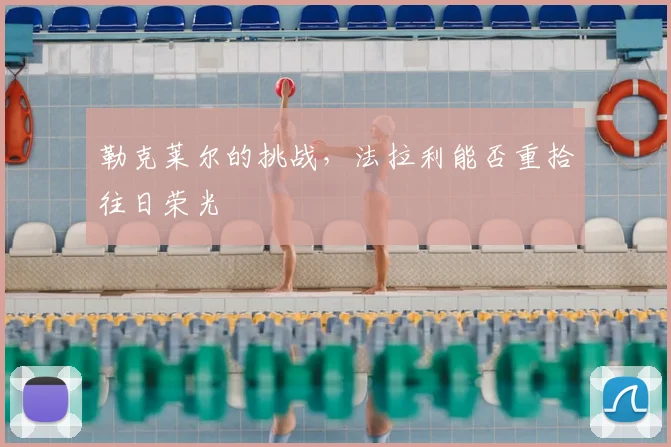 勒克莱尔的挑战，法拉利能否重拾往日荣光