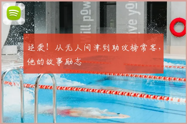 逆袭！从无人问津到助攻榜常客，他的故事励志