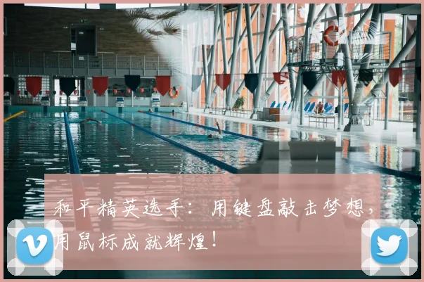 和平精英选手:用键盘敲击梦想,用鼠标成就辉煌!