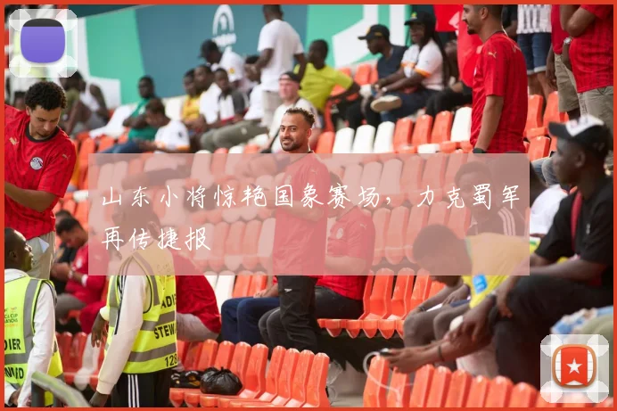 山东小将惊艳国象赛场,力克蜀军再传捷报