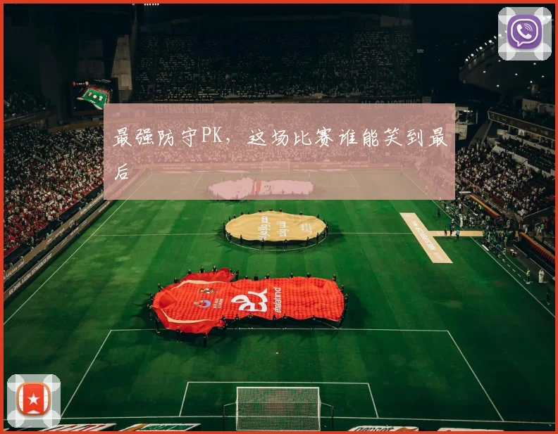 最强防守PK，这场比赛谁能笑到最后