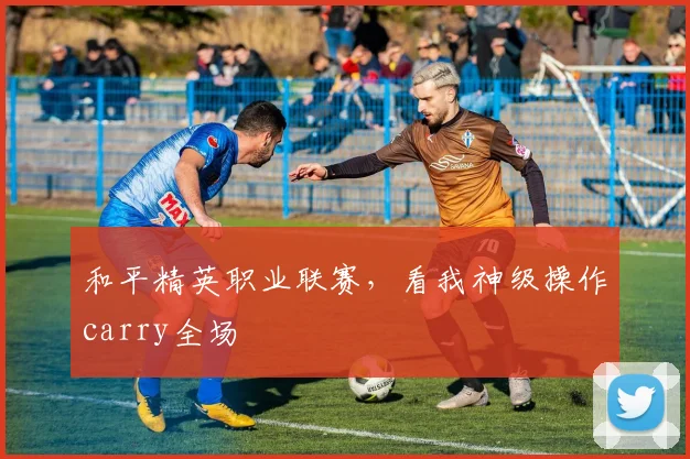 和平精英职业联赛,看我神级操作carry全场