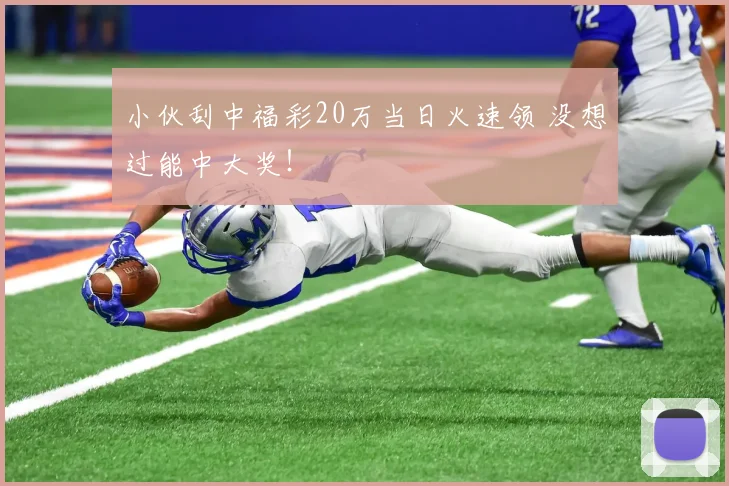 小伙刮中福彩20万当日火速领 没想过能中大奖!