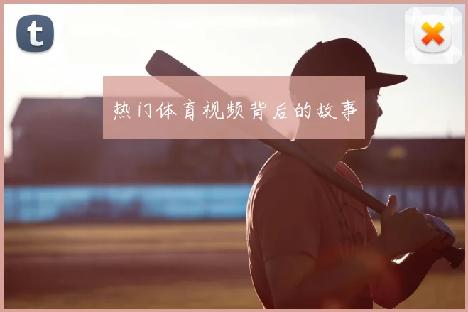 热门体育视频背后的故事