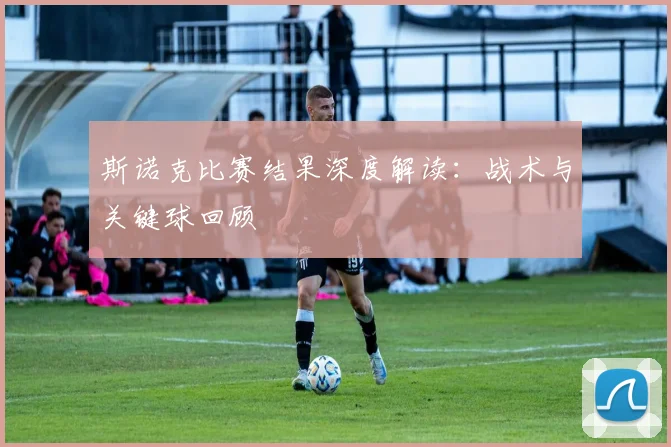 斯诺克比赛结果深度解读：战术与关键球回顾