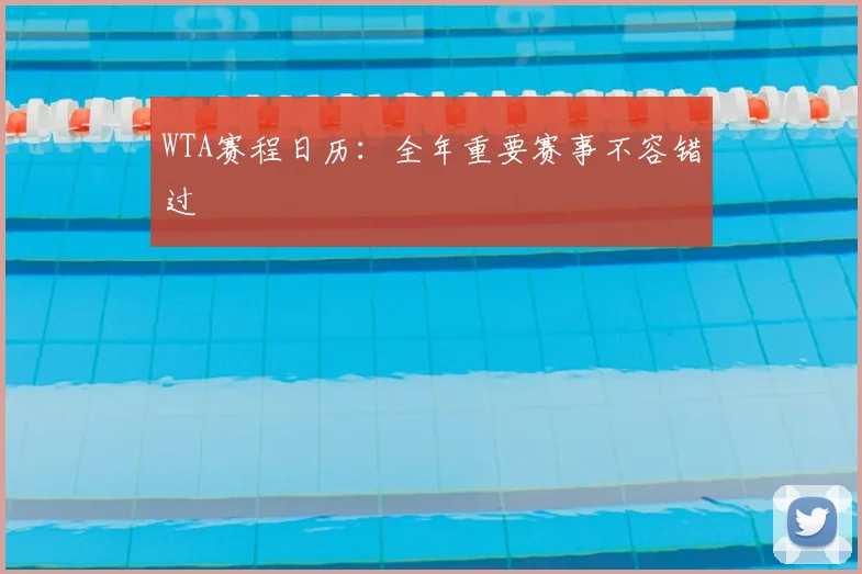 WTA赛程日历:全年重要赛事不容错过