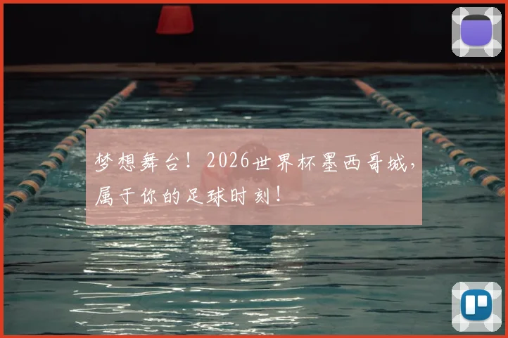 梦想舞台!2026世界杯墨西哥城,属于你的足球时刻!