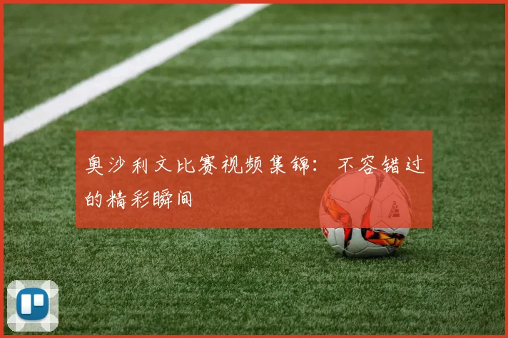 奥沙利文比赛视频集锦：不容错过的精彩瞬间