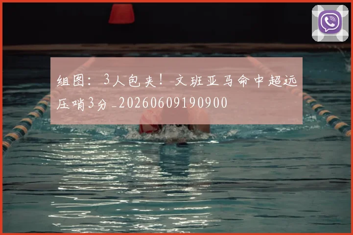 组图：3人包夹！文班亚马命中超远压哨3分_20260609190900