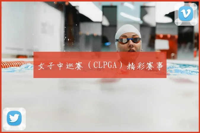 女子中巡赛（CLPGA）精彩赛事
