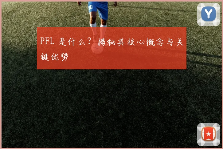 PFL 是什么?揭秘其核心概念与关键优势