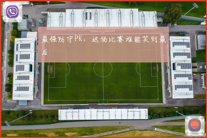 最强防守PK，这场比赛谁能笑到最后