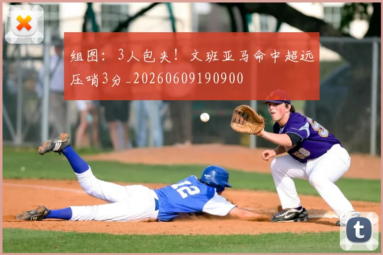 组图：3人包夹！文班亚马命中超远压哨3分_20260609190900