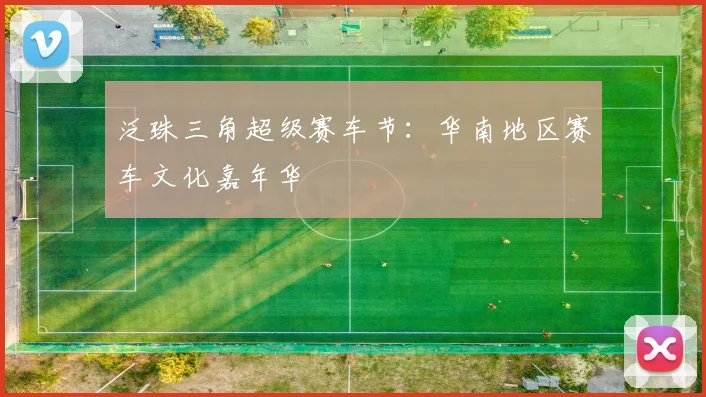泛珠三角超级赛车节：华南地区赛车文化嘉年华