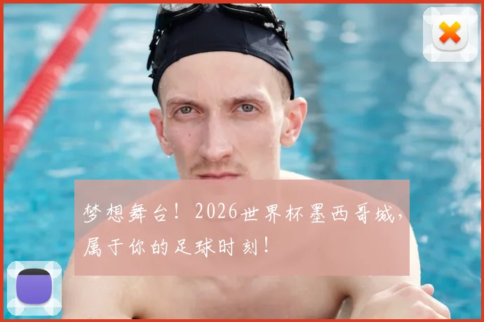 梦想舞台!2026世界杯墨西哥城,属于你的足球时刻!