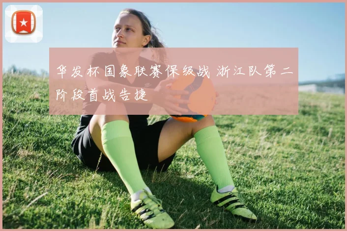 华发杯国象联赛保级战 浙江队第二阶段首战告捷