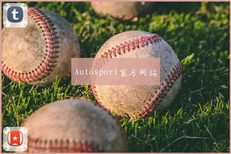 Autosport官方网站