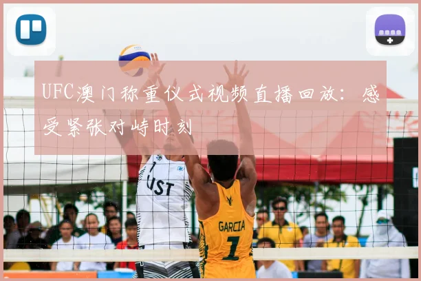 UFC澳门称重仪式视频直播回放：感受紧张对峙时刻