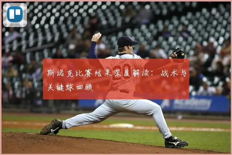 斯诺克比赛结果深度解读:战术与关键球回顾