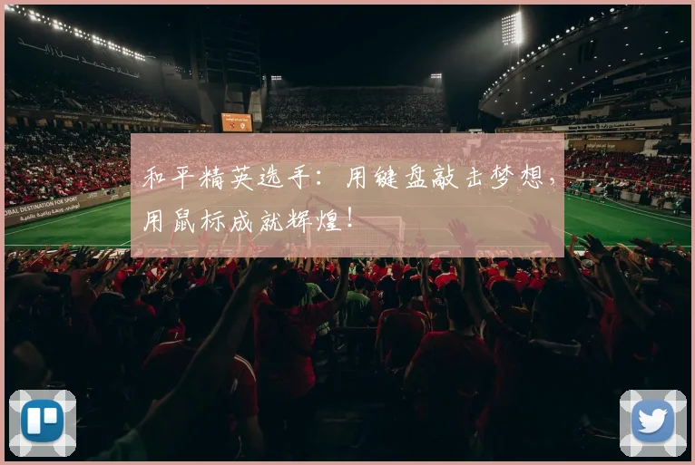和平精英选手:用键盘敲击梦想,用鼠标成就辉煌!