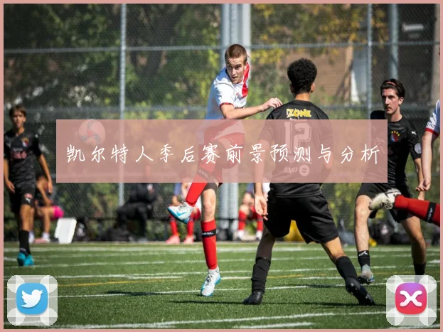 凯尔特人季后赛前景预测与分析