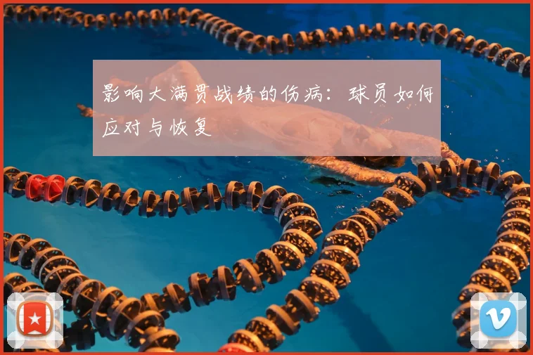 影响大满贯战绩的伤病：球员如何应对与恢复
