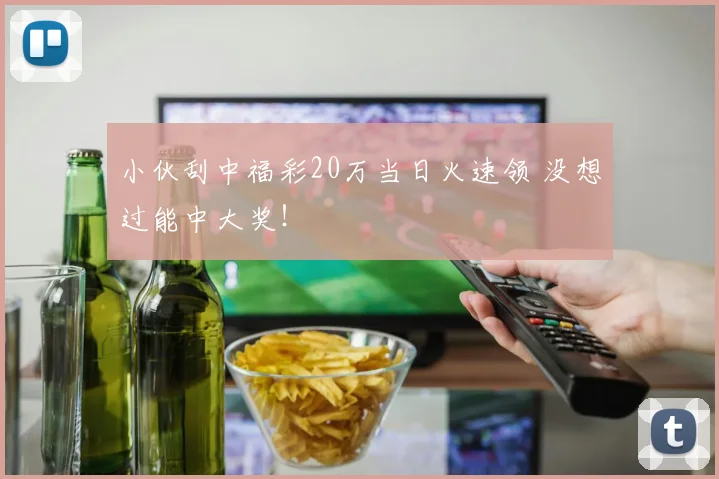小伙刮中福彩20万当日火速领 没想过能中大奖！