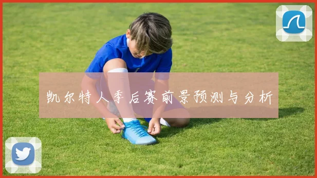 凯尔特人季后赛前景预测与分析
