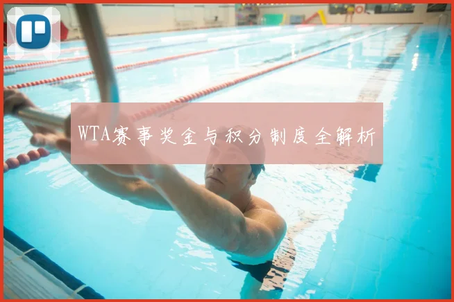 WTA赛事奖金与积分制度全解析