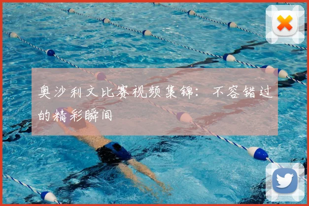 奥沙利文比赛视频集锦：不容错过的精彩瞬间