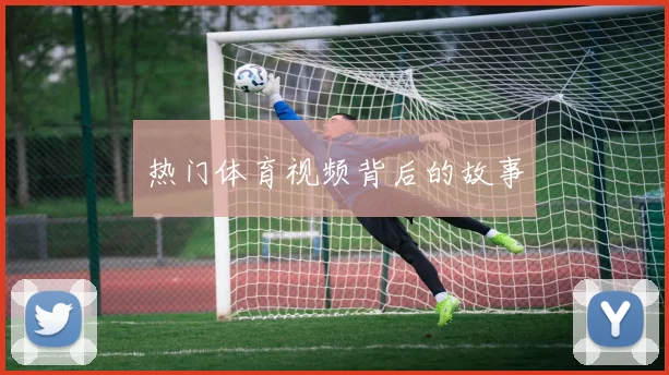 热门体育视频背后的故事