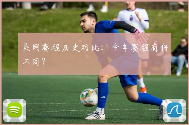 美网赛程历史对比：今年赛程有何不同？
