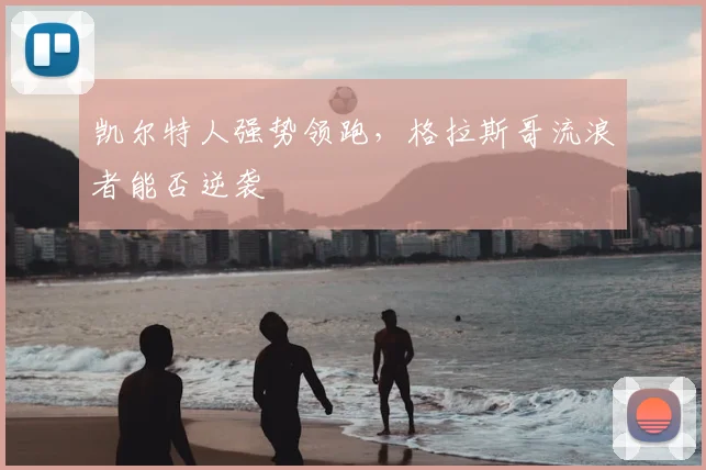 凯尔特人强势领跑，格拉斯哥流浪者能否逆袭