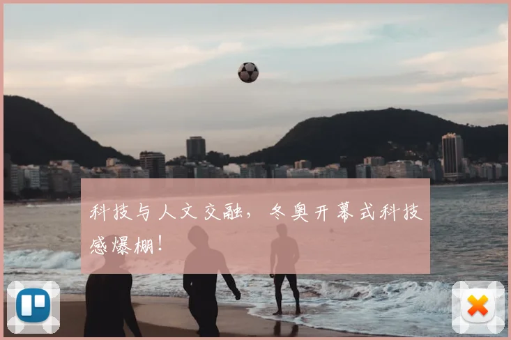 科技与人文交融,冬奥开幕式科技感爆棚!