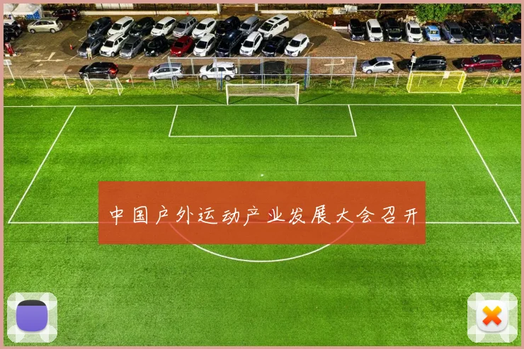 中国户外运动产业发展大会召开