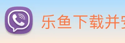 乐鱼下载并安装 logo